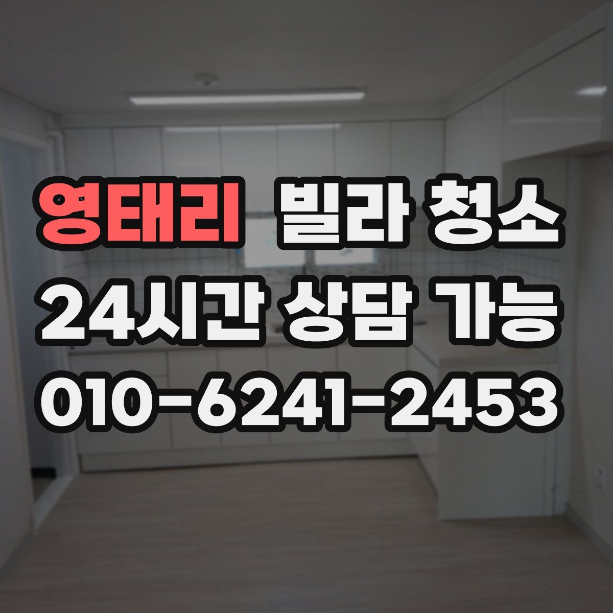 영태리 빌라 청소