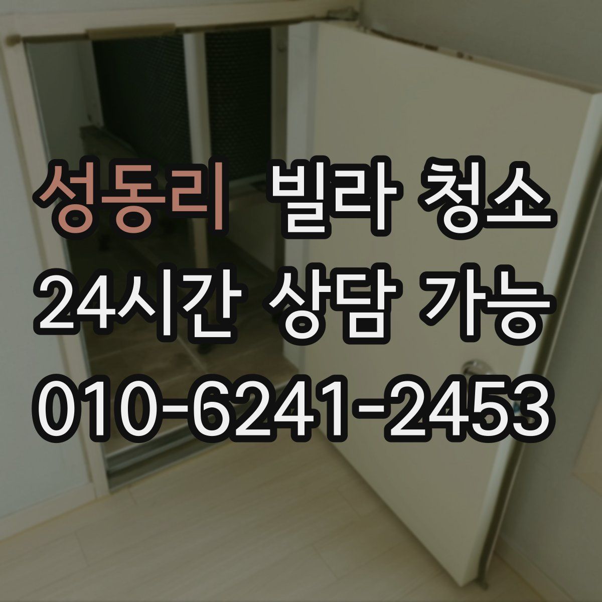 성동리 빌라 청소