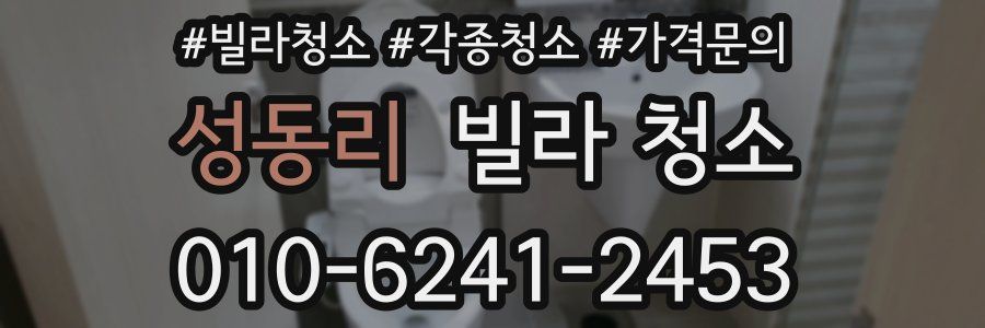 성동리 빌라 청소