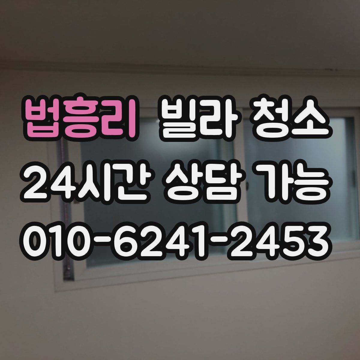 법흥리 빌라 청소