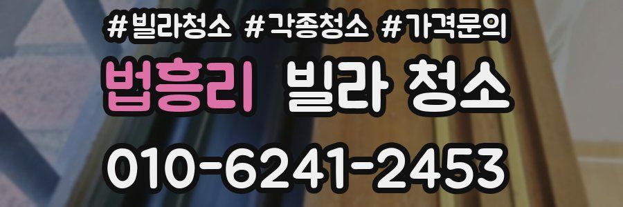 법흥리 빌라 청소