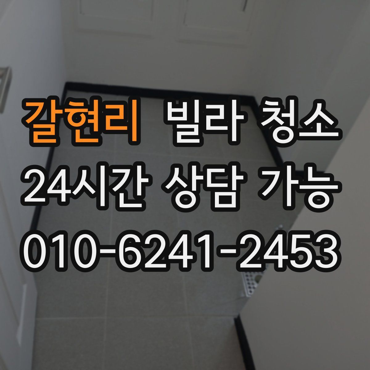 갈현리 빌라 청소