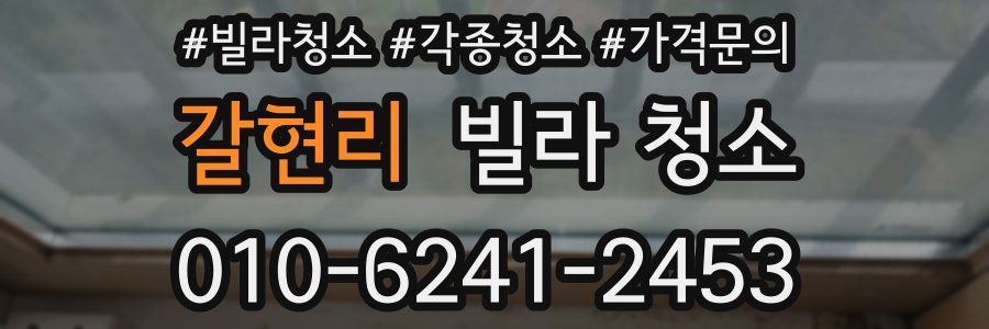 갈현리 빌라 청소