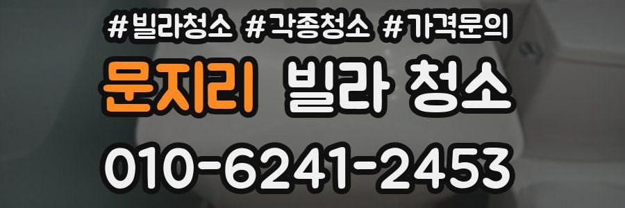 문지리 빌라 청소