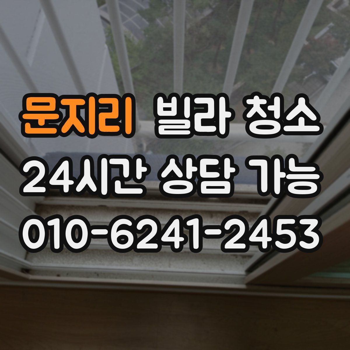 문지리 빌라 청소