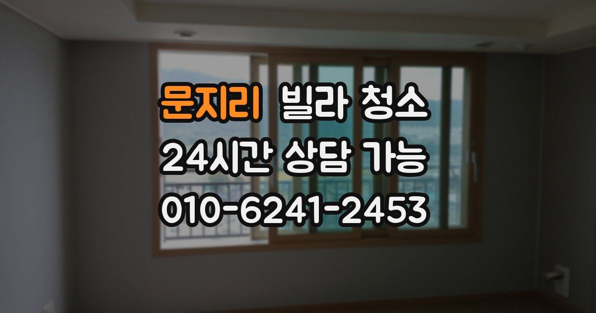 문지리 빌라 청소