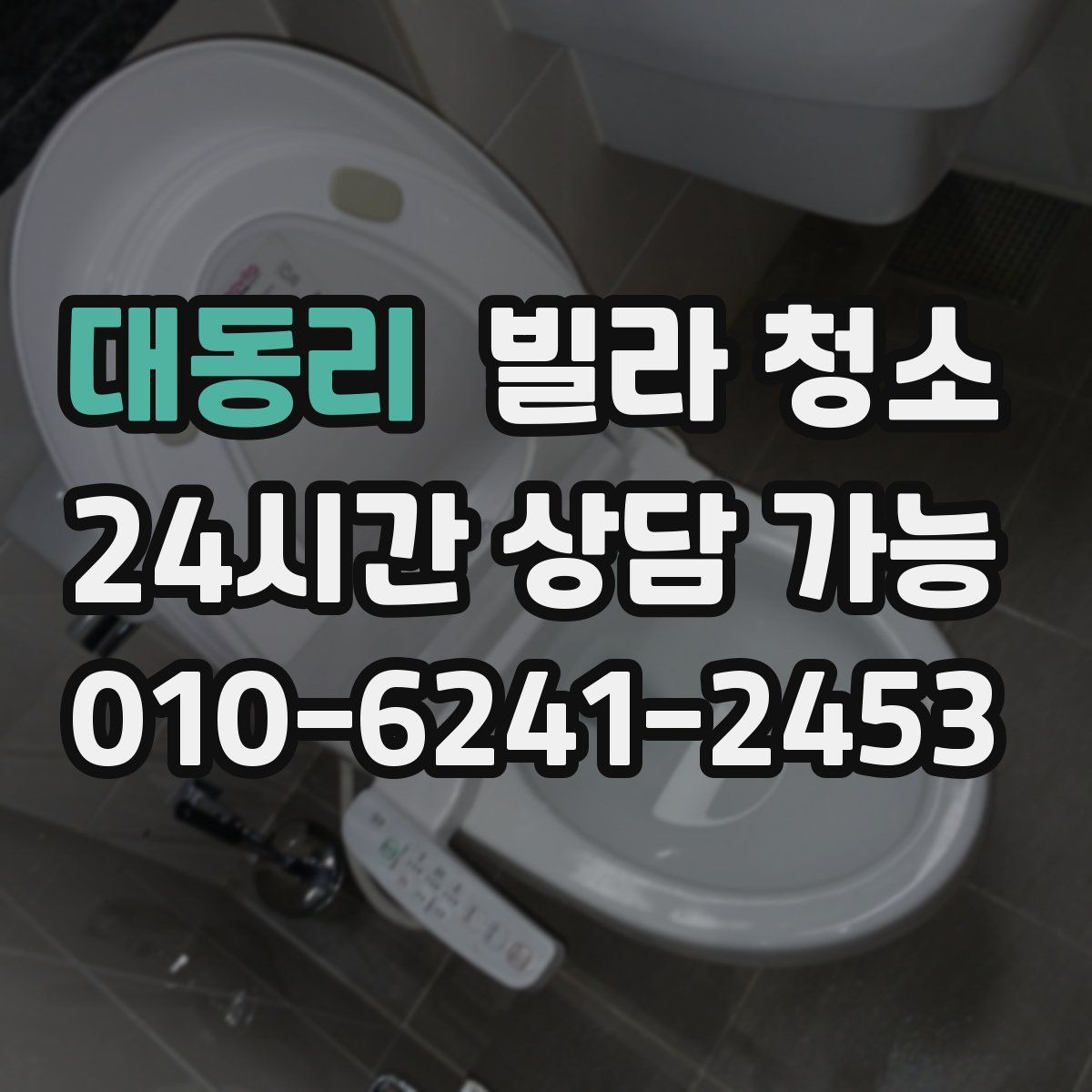 대동리 빌라 청소