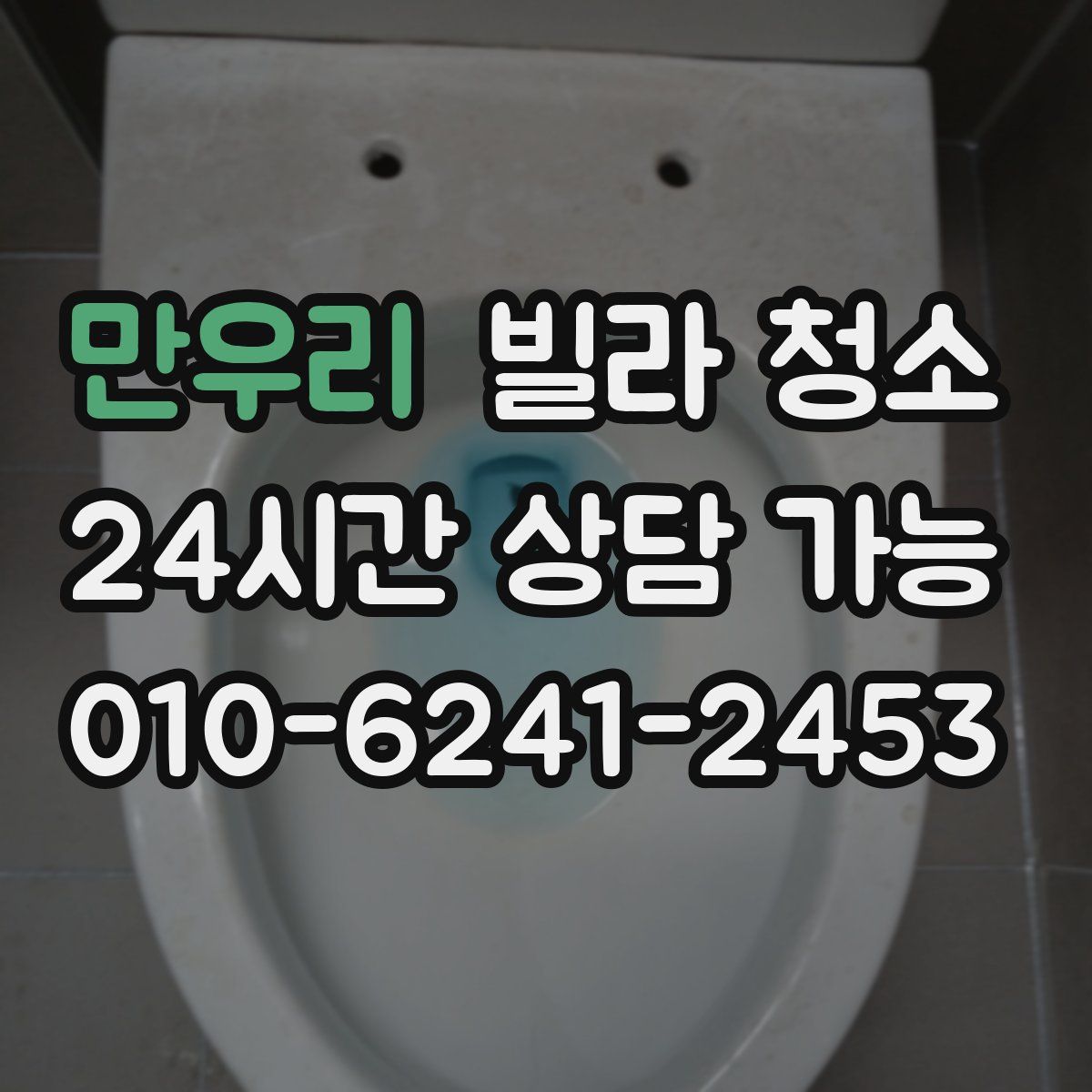 만우리 빌라 청소