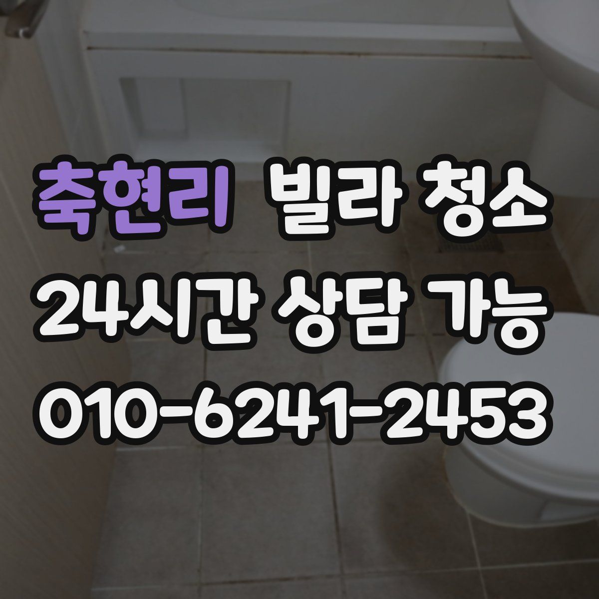 축현리 빌라 청소