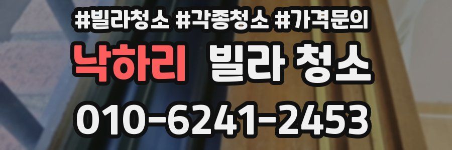 낙하리 빌라 청소