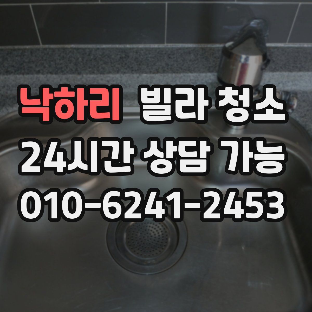 낙하리 빌라 청소