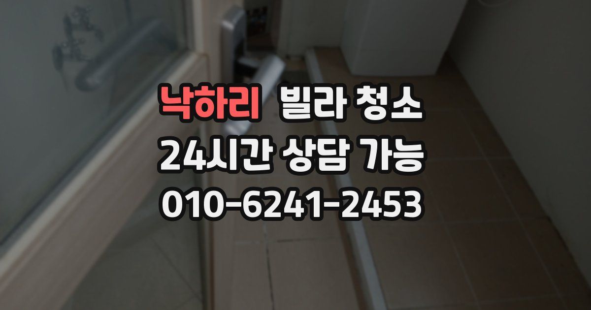 낙하리 빌라 청소