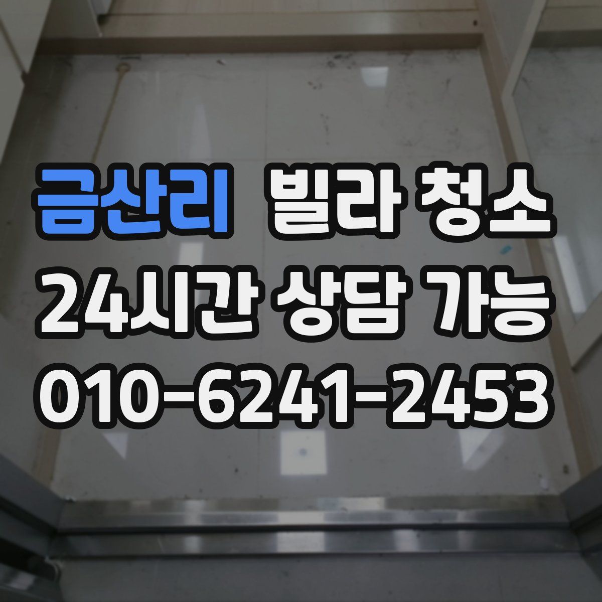 금산리 빌라 청소