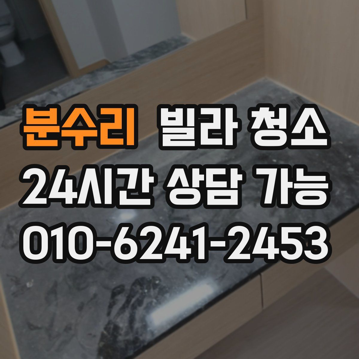 분수리 빌라 청소