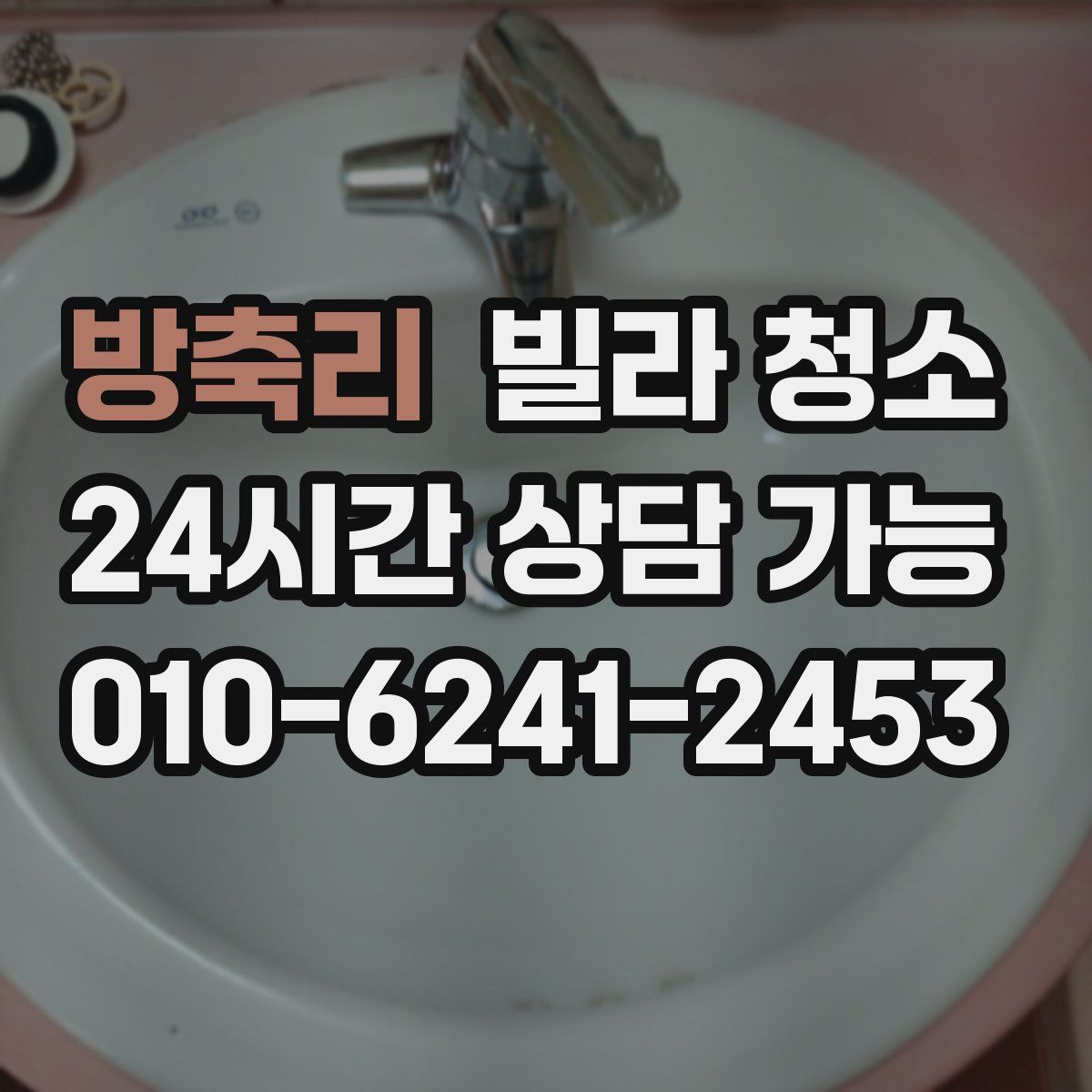 방축리 빌라 청소