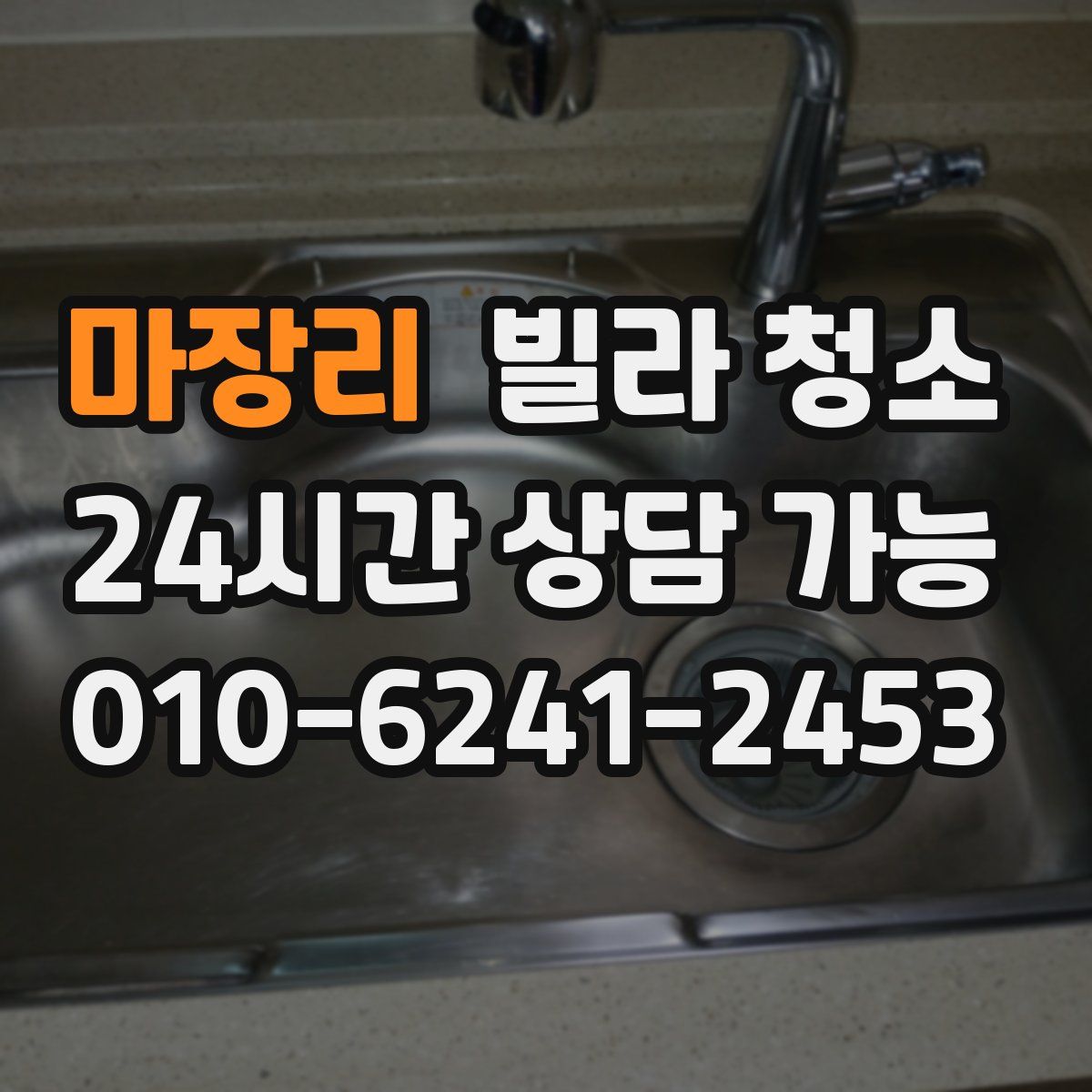 마장리 빌라 청소