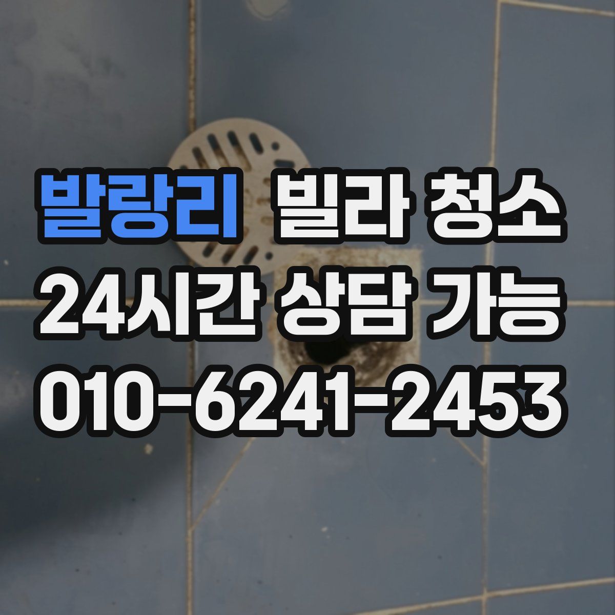 발랑리 빌라 청소