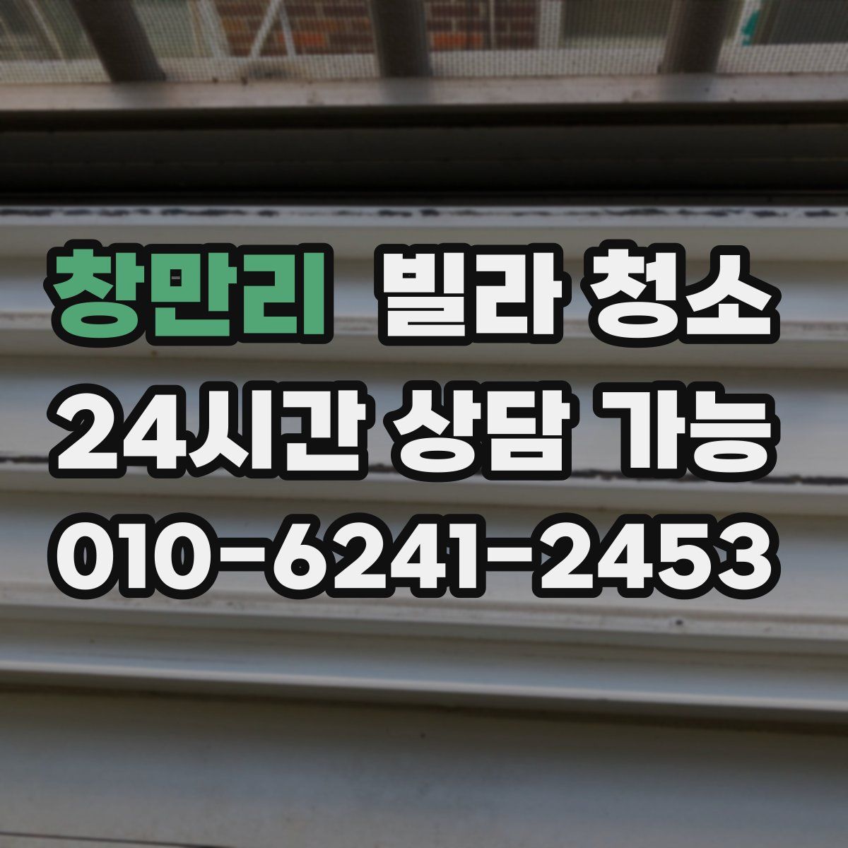 창만리 빌라 청소