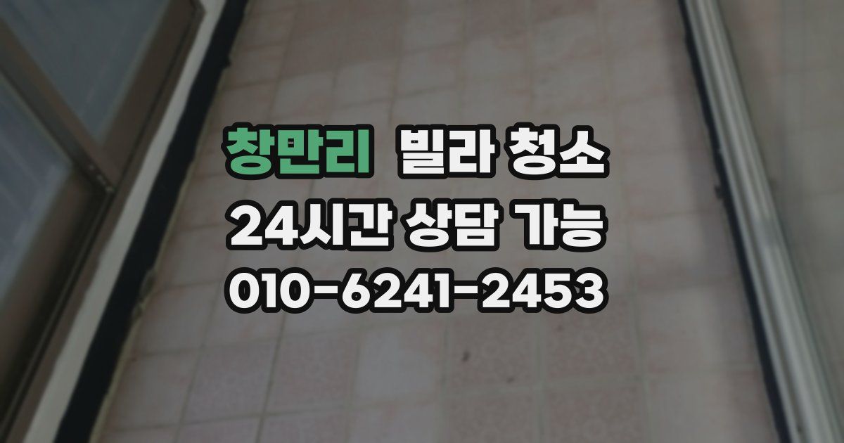 창만리 빌라 청소