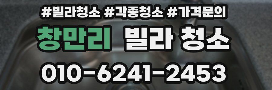 창만리 빌라 청소