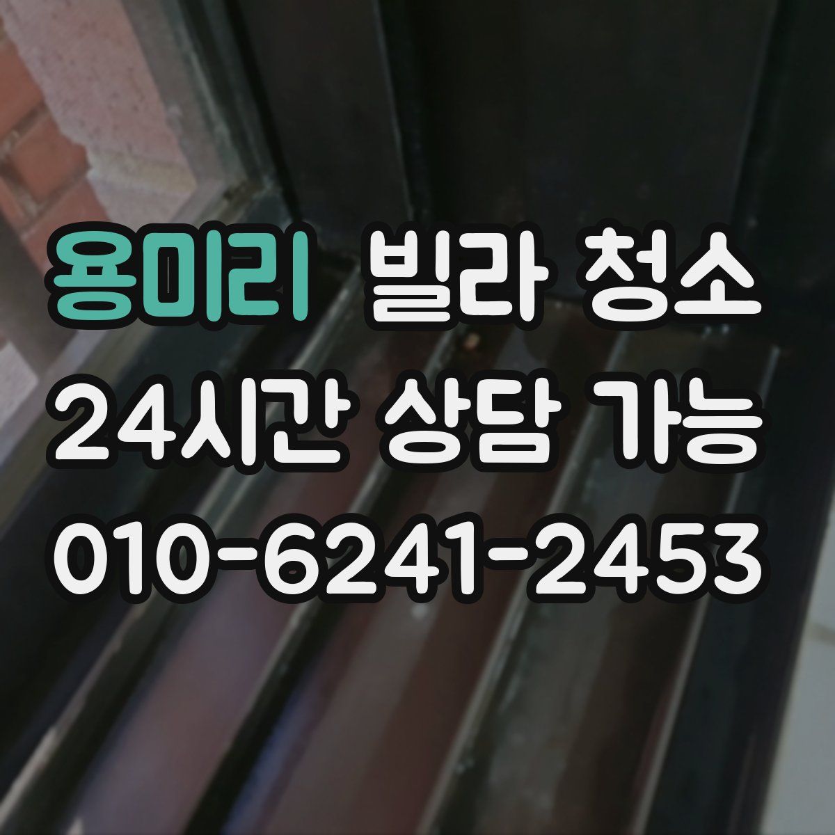 용미리 빌라 청소