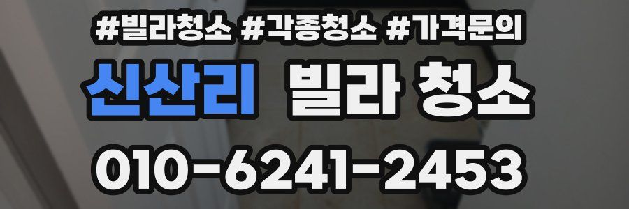 신산리 빌라 청소