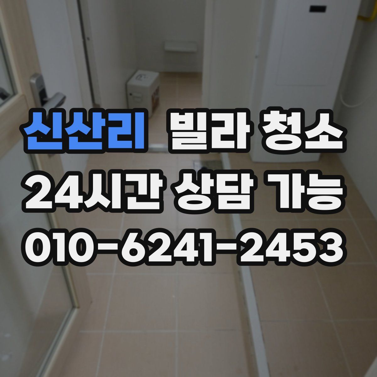 신산리 빌라 청소