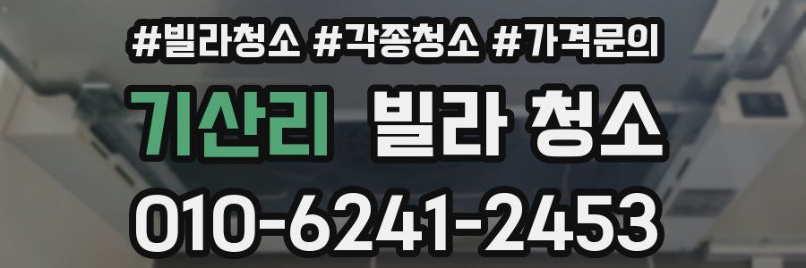 기산리 빌라 청소