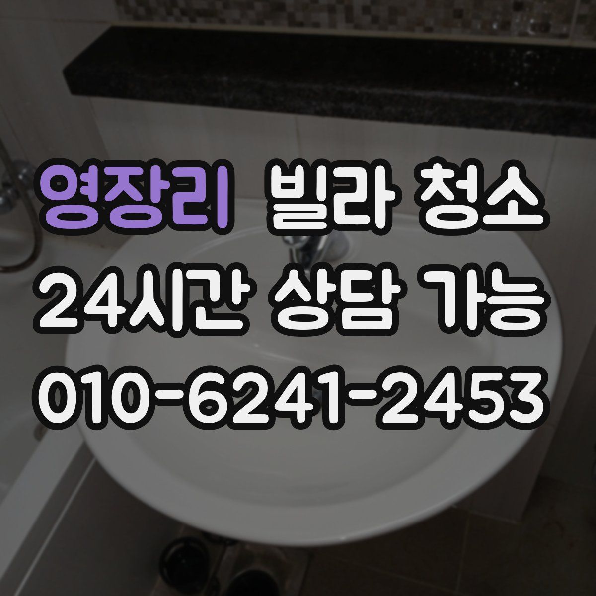 영장리 빌라 청소