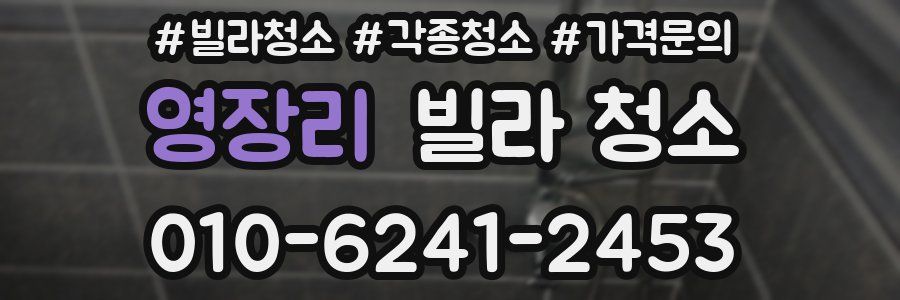 영장리 빌라 청소
