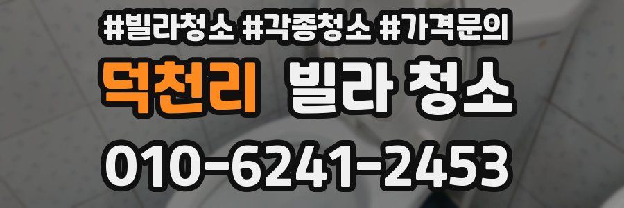 덕천리 빌라 청소