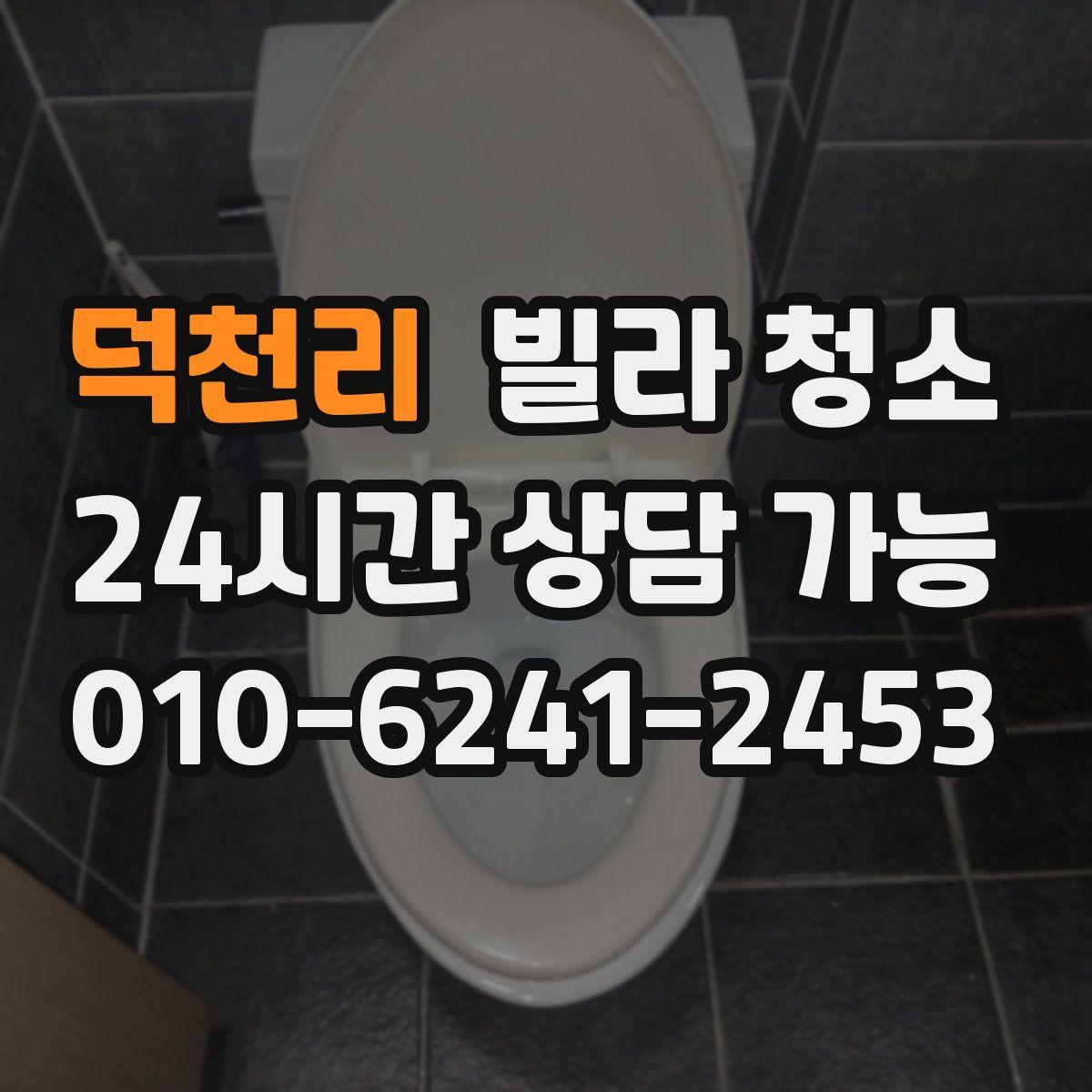 덕천리 빌라 청소