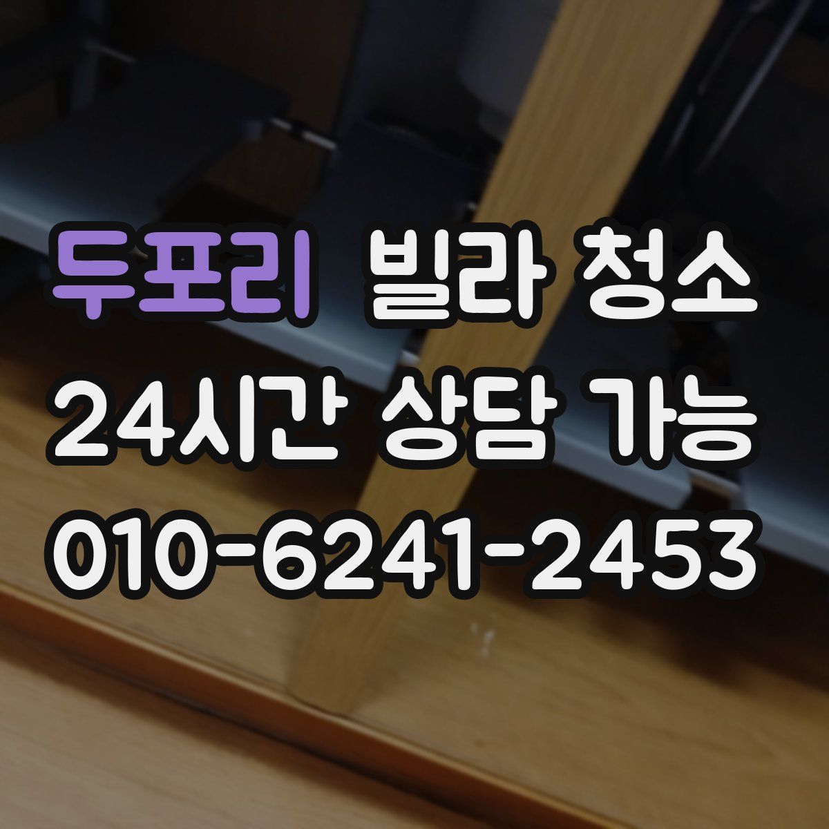 두포리 빌라 청소