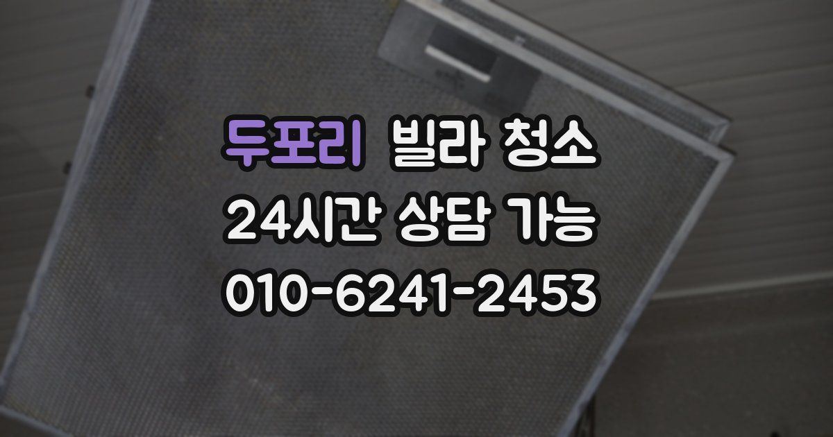 두포리 빌라 청소