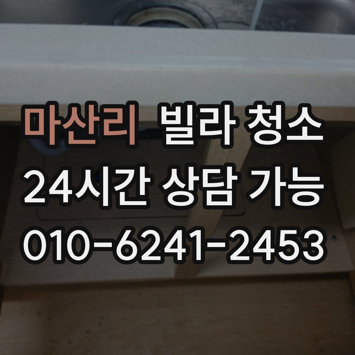 마산리 빌라 청소