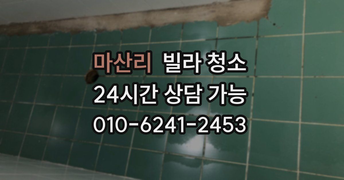 마산리 빌라 청소