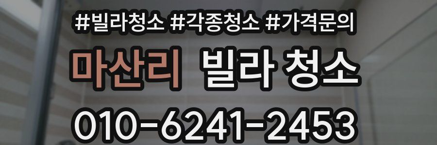 마산리 빌라 청소