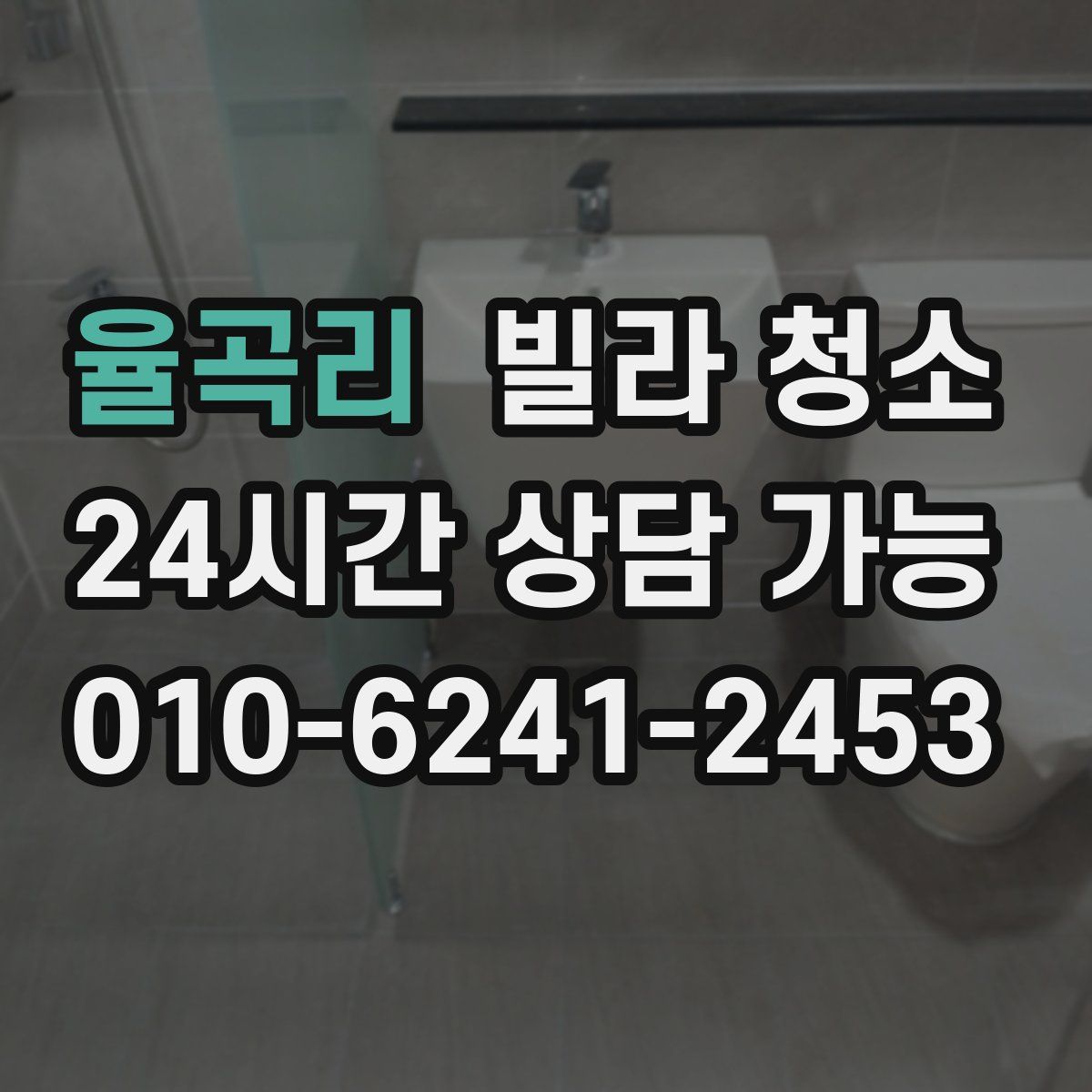 율곡리 빌라 청소