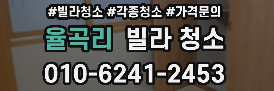 율곡리 빌라 청소