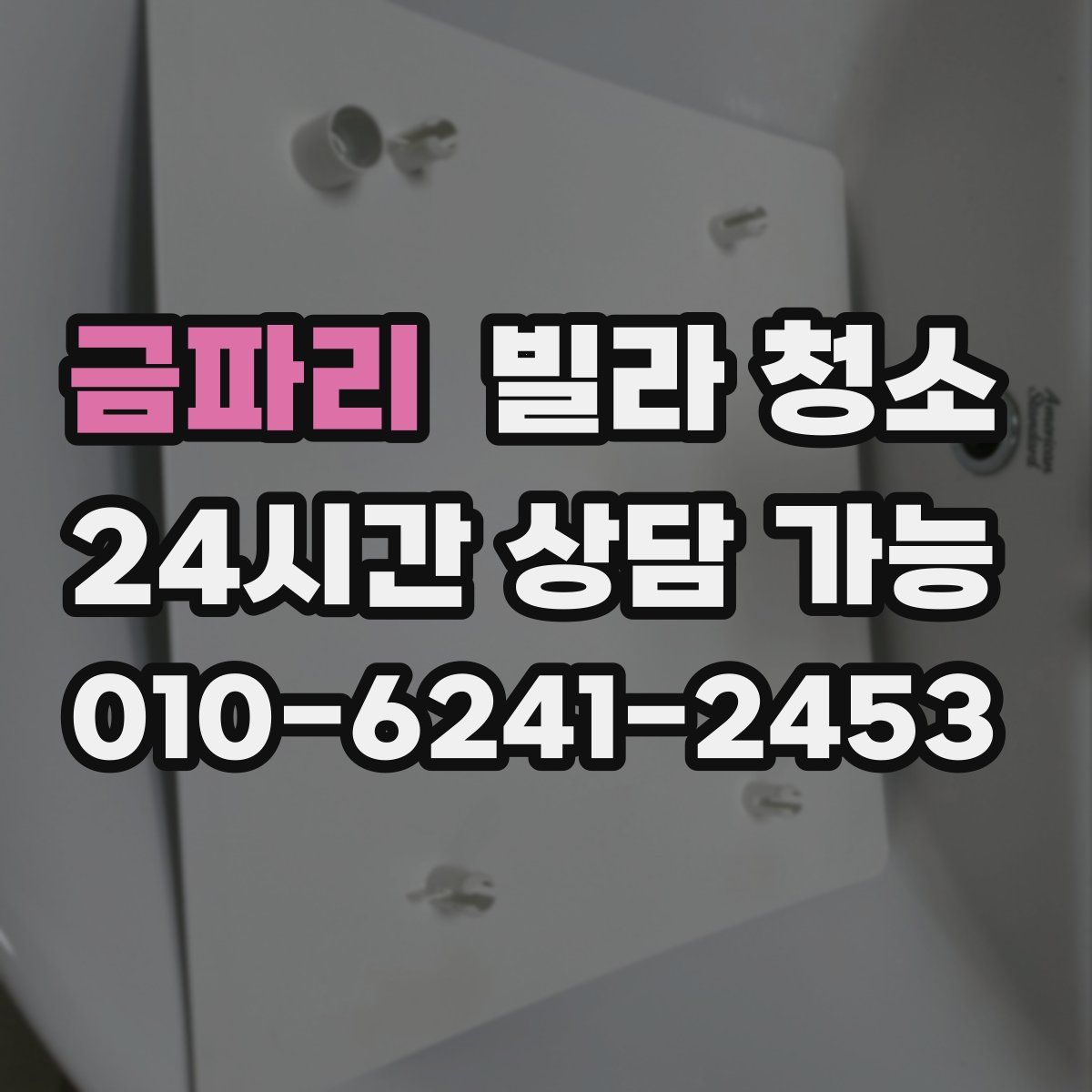 금파리 빌라 청소