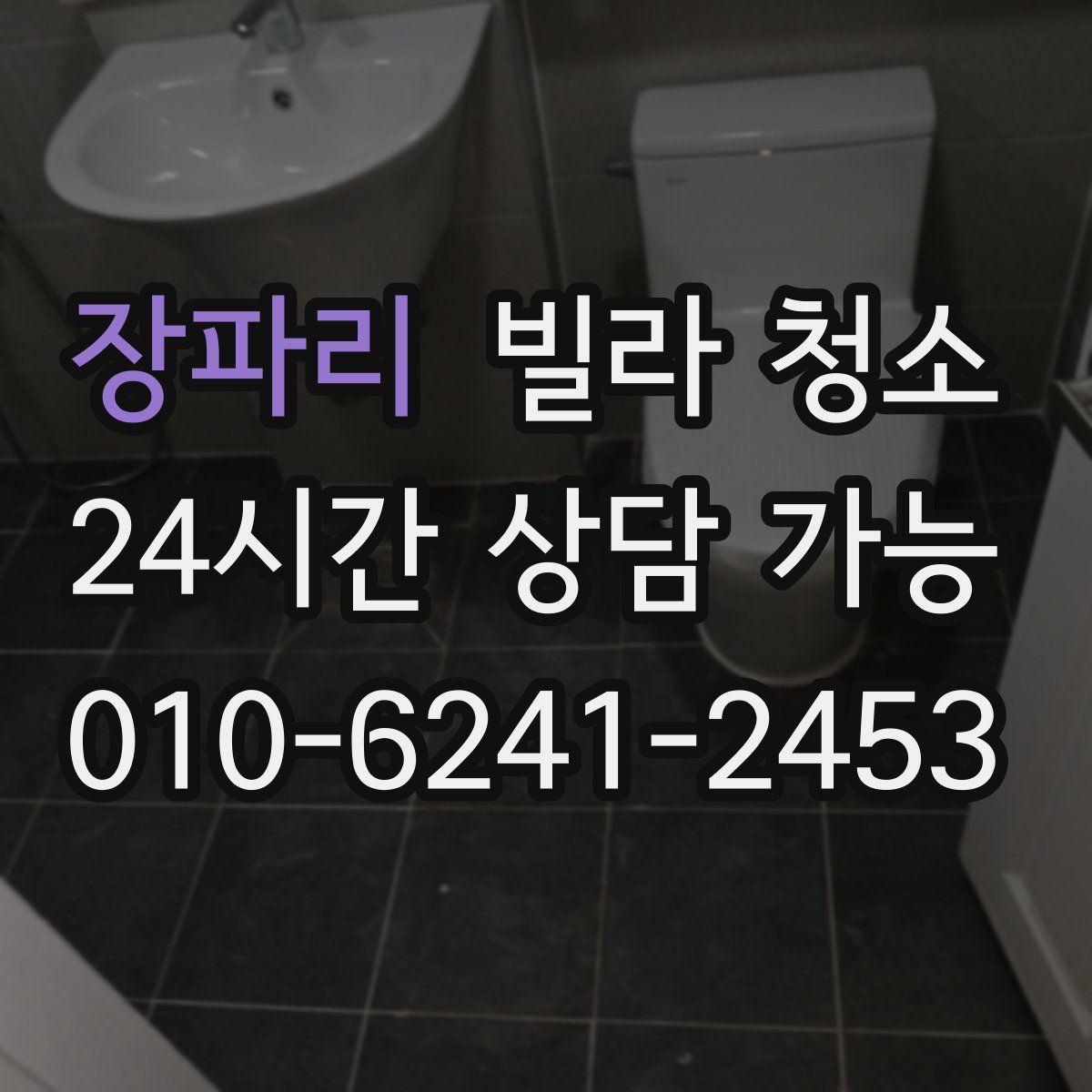 장파리 빌라 청소