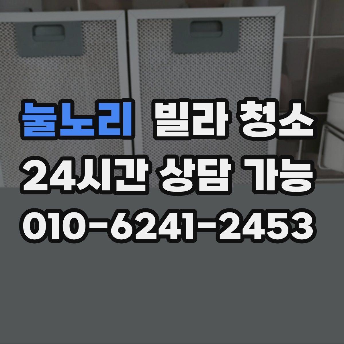 눌노리 빌라 청소