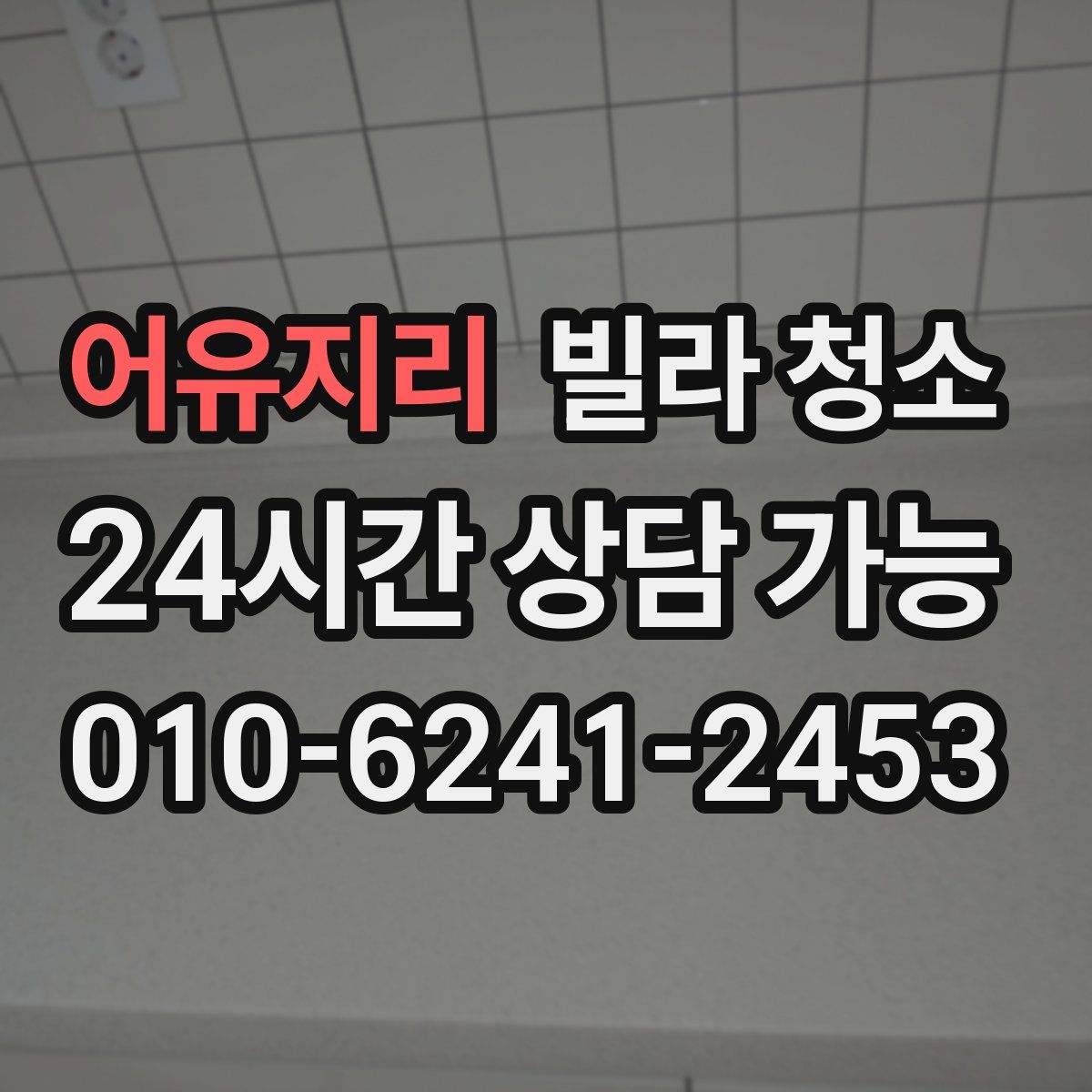 어유지리 빌라 청소