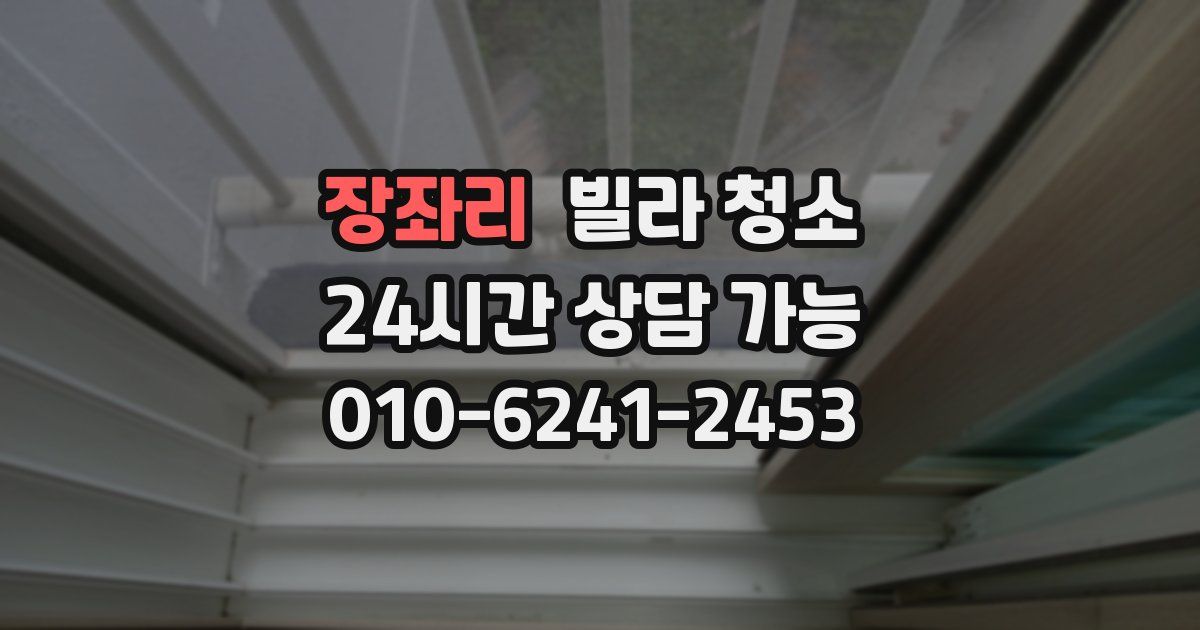 장좌리 빌라 청소