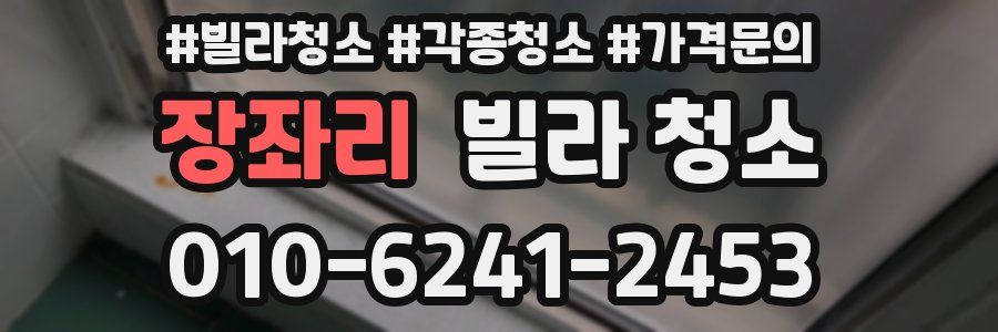 장좌리 빌라 청소