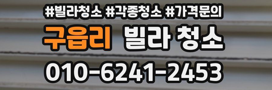 구읍리 빌라 청소