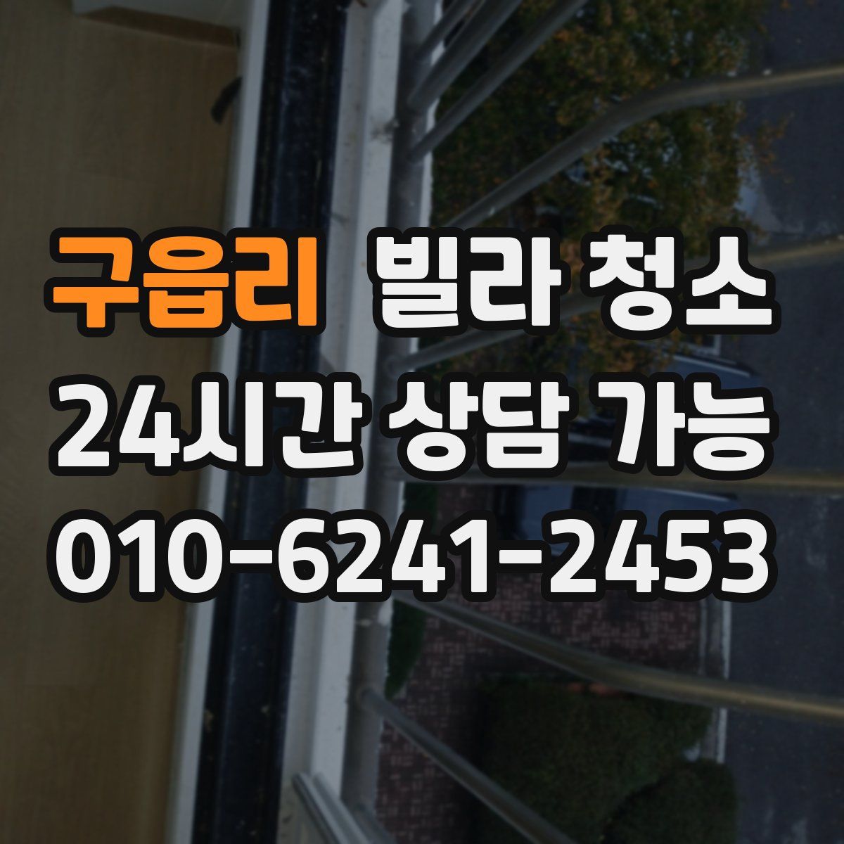 구읍리 빌라 청소