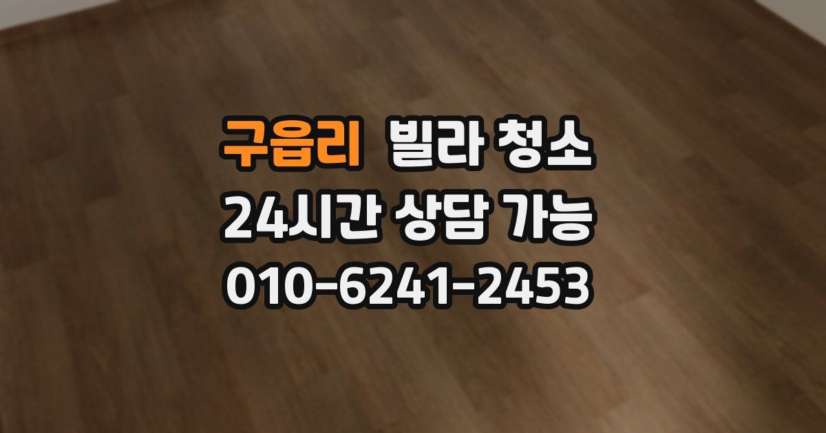 구읍리 빌라 청소