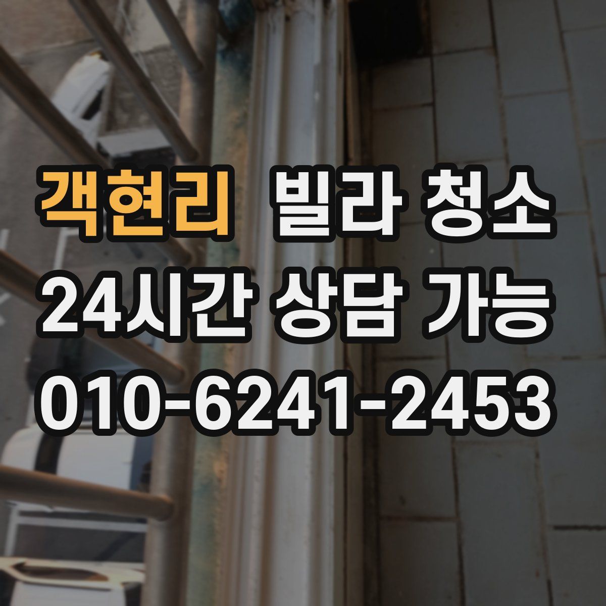 객현리 빌라 청소