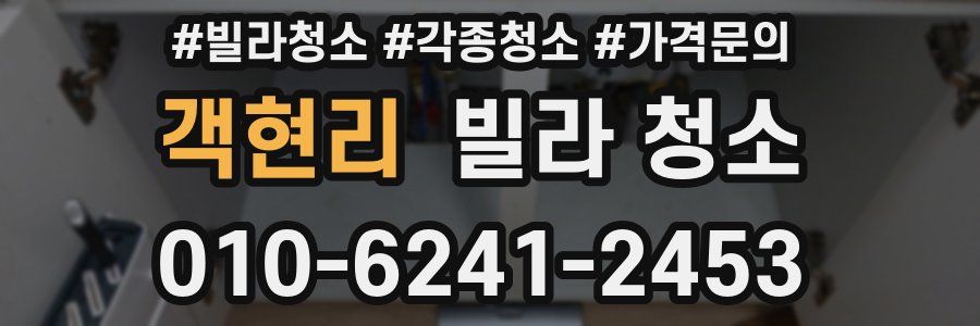 객현리 빌라 청소